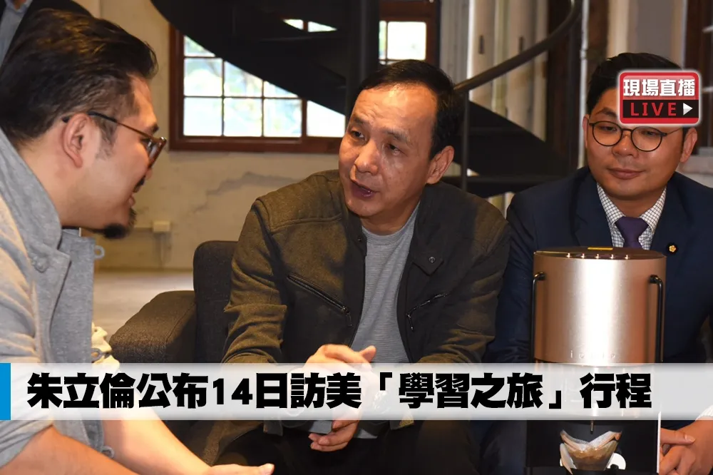 【直播】朱立倫公布14日訪美「學習之旅」行程