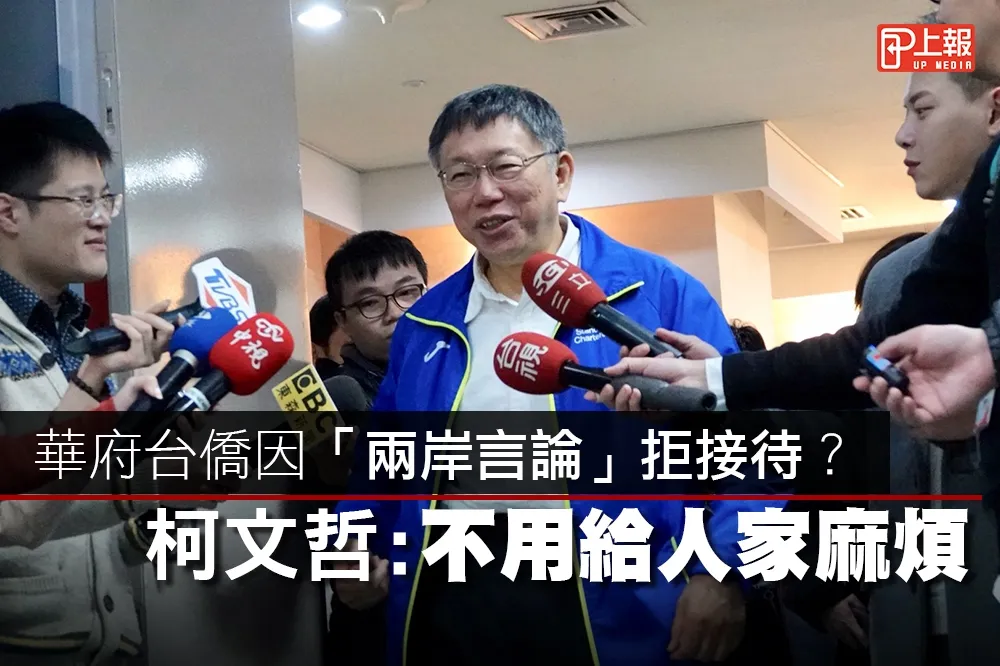 【影片】華府台僑因「兩岸言論」拒接待？　柯文哲：不用給人家麻煩