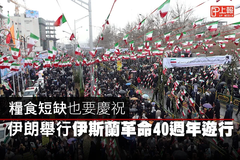 【影片】糧食短缺也要慶祝　伊朗舉行伊斯蘭革命40週年遊行