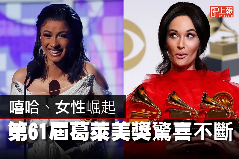 【影片】嘻哈、女性崛起　第61屆葛萊美獎驚喜不斷