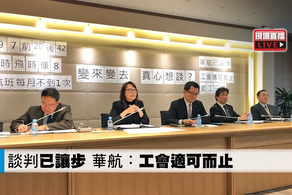 【直播】談判「已讓步」　華航：工會適可而止