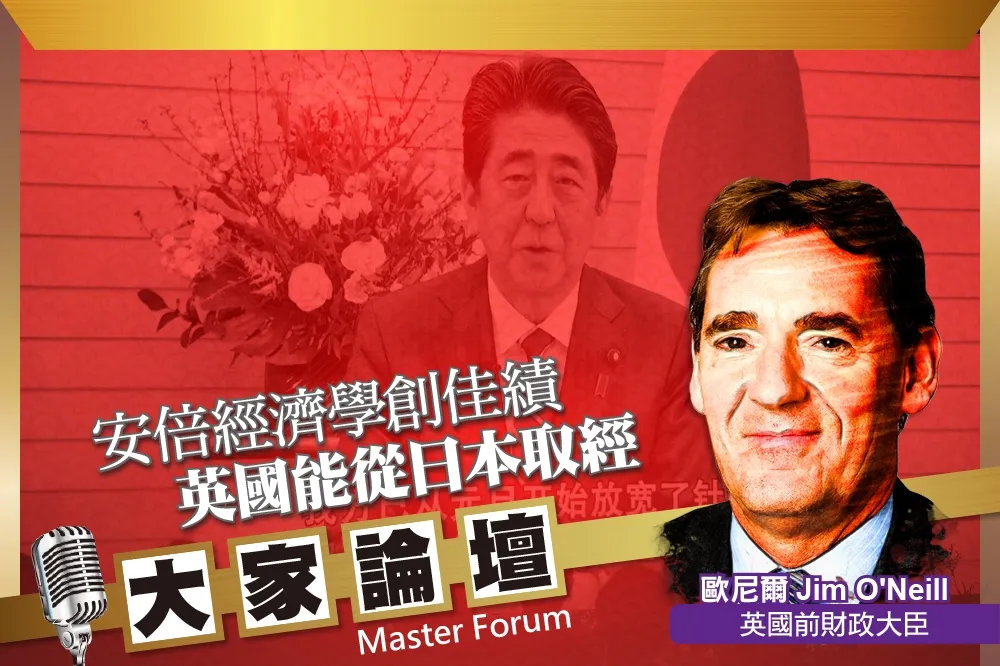 《大家論壇》脫歐視角：安倍經濟學創佳績   英國能從日本取經