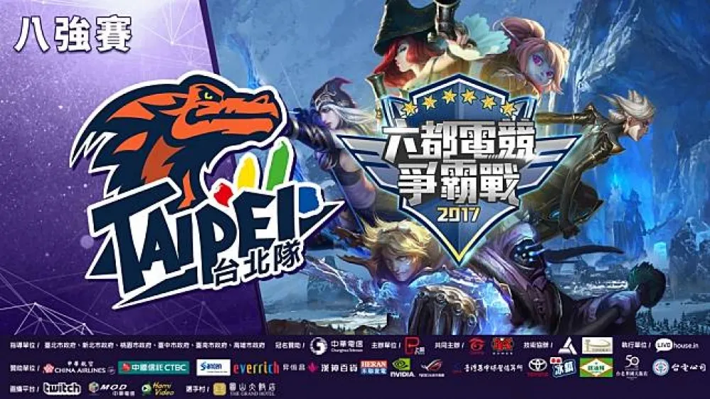 【六都電競爭霸戰】台北賽區八強隊伍現身！激烈賽事今日開播