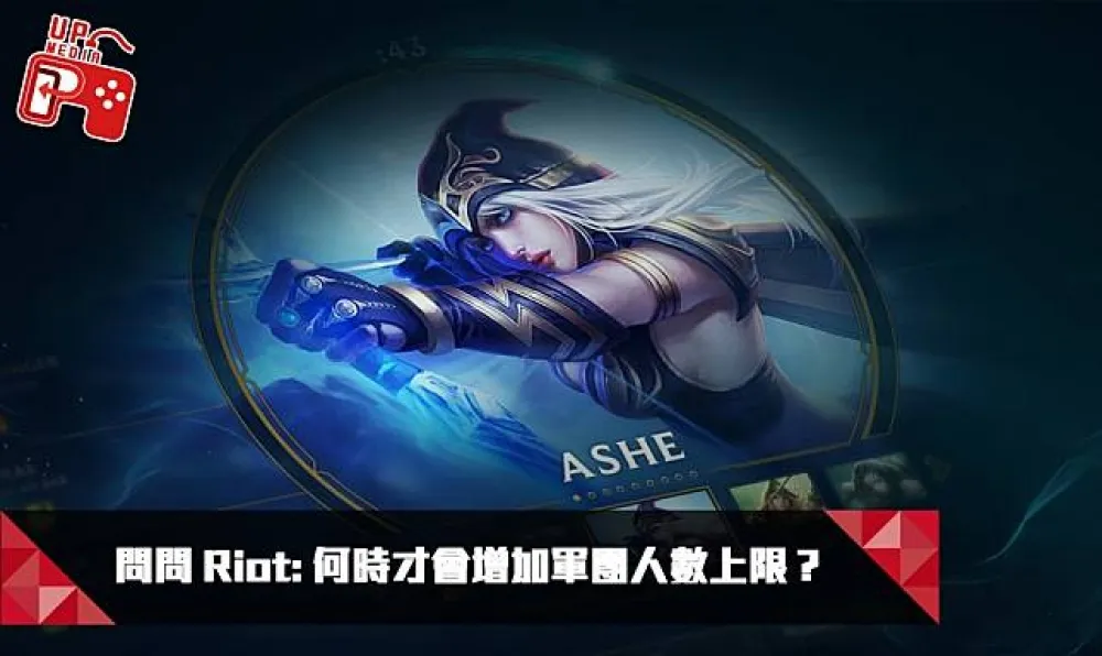 【英雄聯盟】問問Riot系列：何時會增加軍團人數上限？