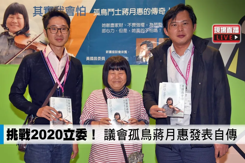 【直播】挑戰2020立委！　議會孤鳥蔣月惠發表自傳