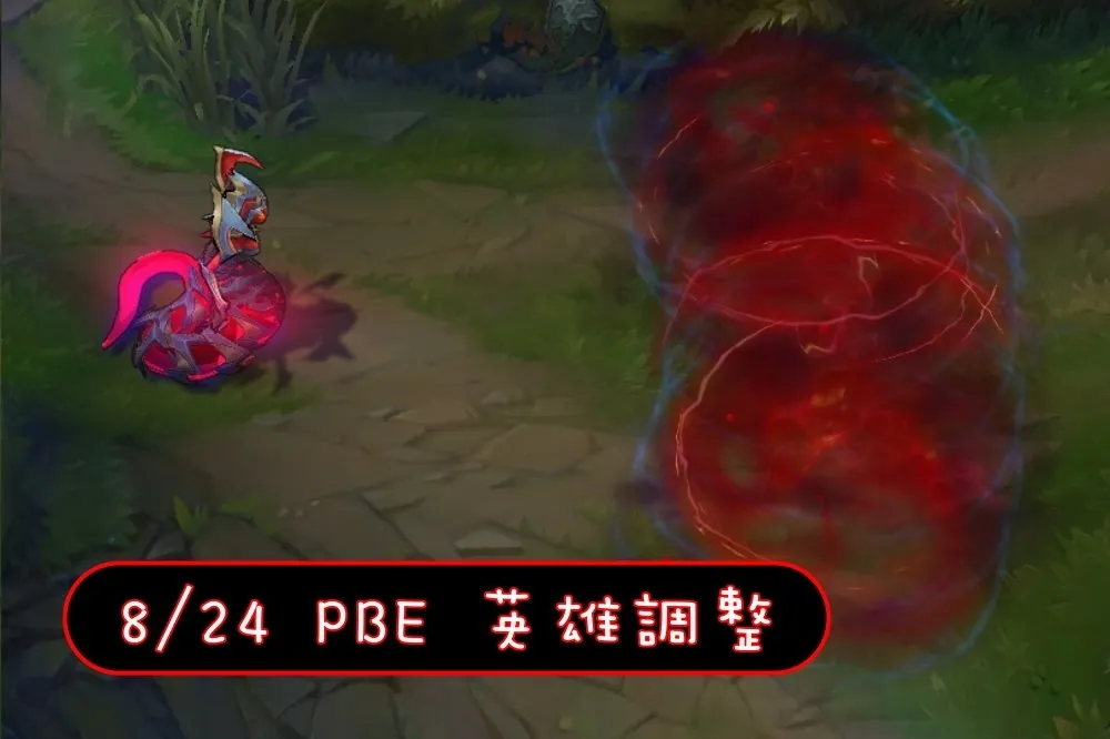 【英雄聯盟】8/24 PBE 測試服改動：多英雄調整！