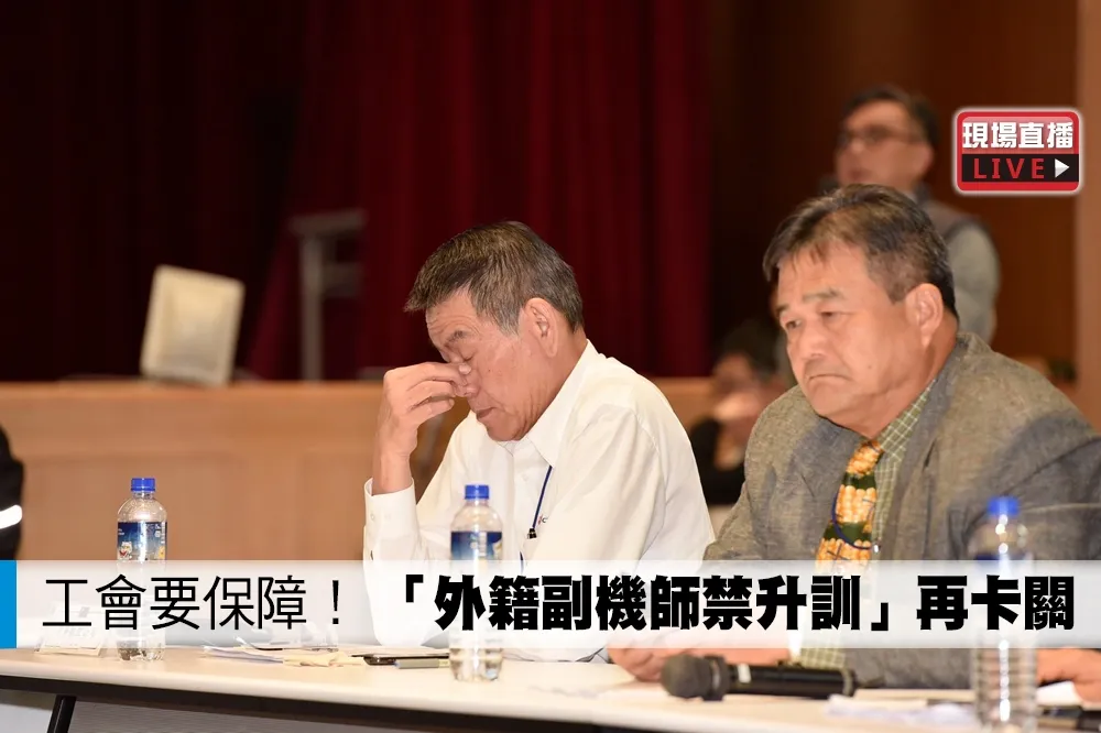 【直播】工會要保障！　「外籍副機師禁升訓」再卡關