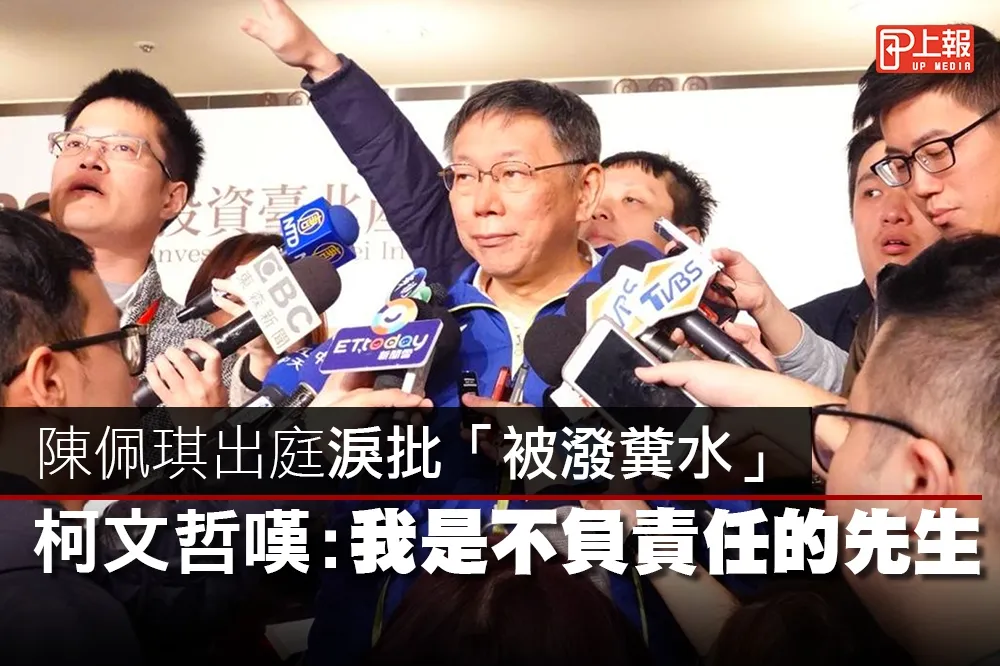 【影片】陳佩琪出庭淚批「被潑糞水」　柯文哲嘆：我是不負責任的先生