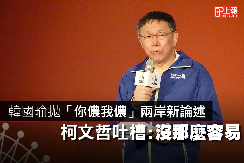 【影片】韓國瑜拋「你儂我儂」兩岸新論述　柯文哲吐槽：沒那麼容易