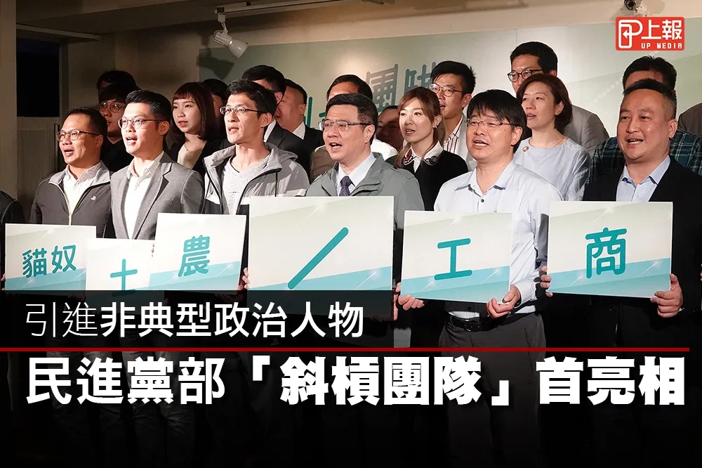 【影片】引進非典型政治人物　民進黨部「斜槓團隊」首亮相　　