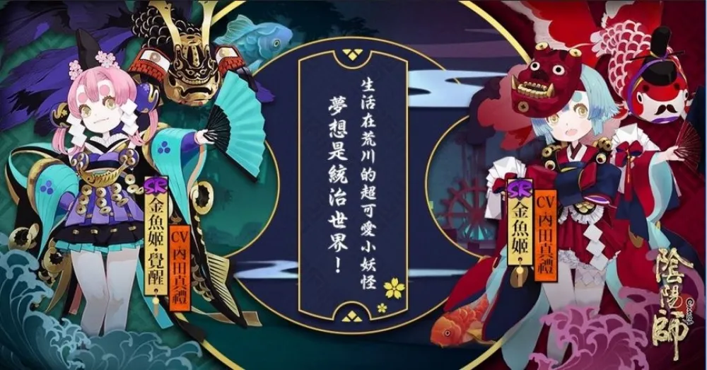  【陰陽師】式神新朋友：金魚姬