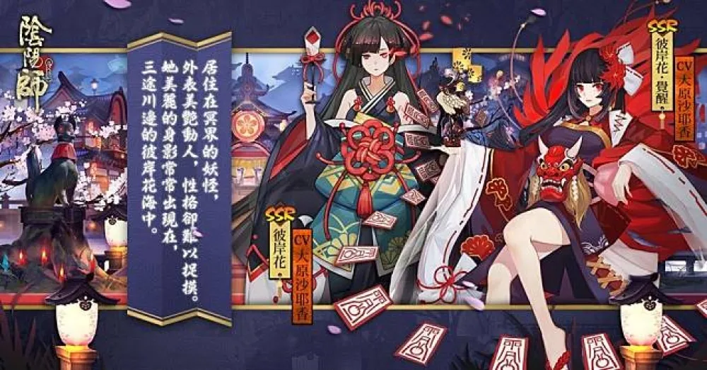 【陰陽師】式神新朋友：彼岸花