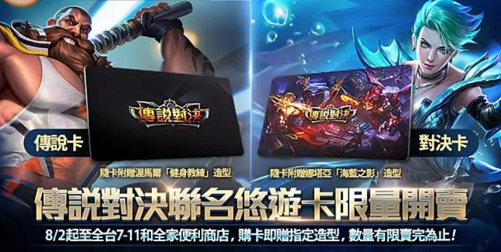 【傳說對決】《Garena 傳說對決》聯名悠遊卡  轟動上市！