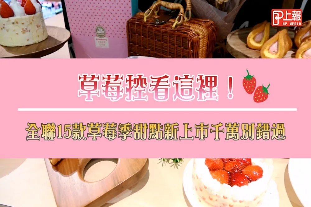 【搶先片】草莓控看這裡！全聯15款草莓季甜點新上市千萬別錯過