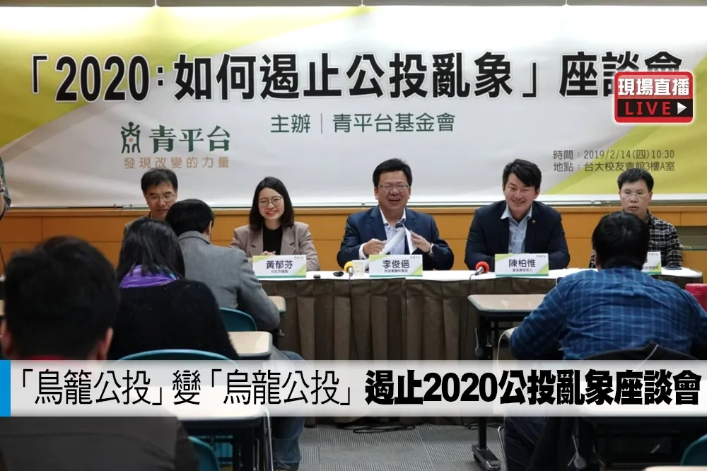 【直播】「鳥籠公投」變「烏龍公投」　遏止2020公投亂象座談會 