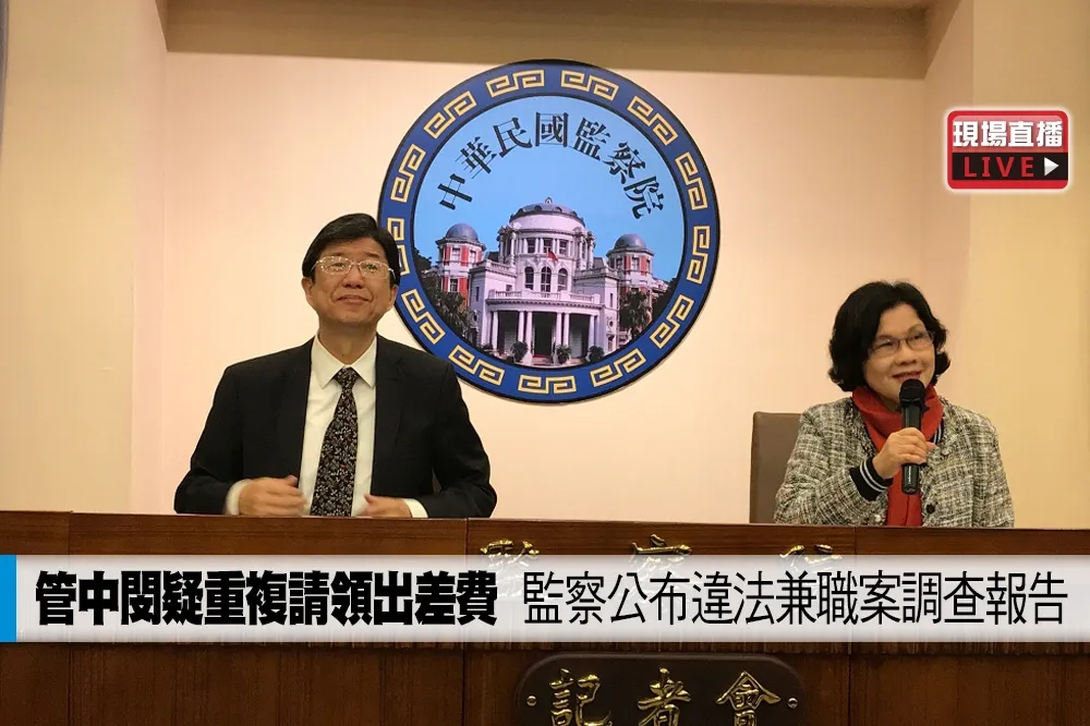 【直播】管中閔疑重複請領出差費　監察公布違法兼職案調查報告