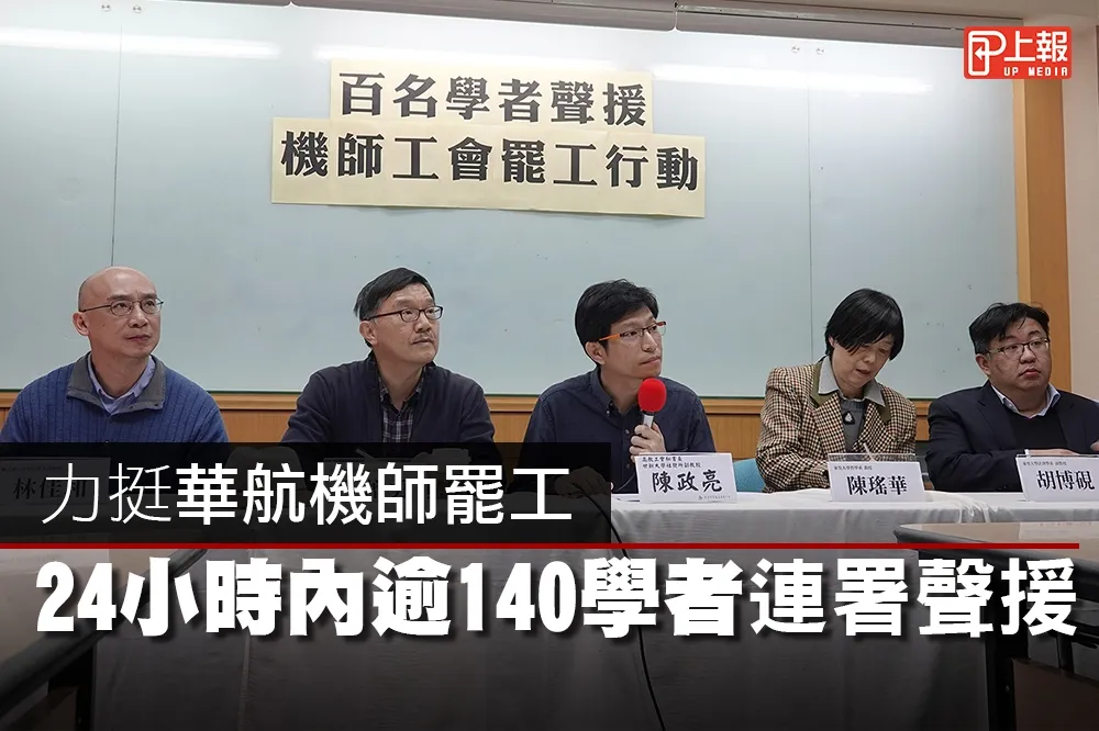 【影片】力挺華航機師罷工　24小時內逾140學者連署聲援