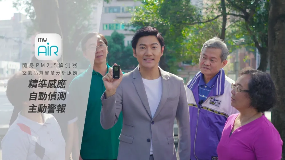 小心生活中的PM2.5　台灣大哥大myAir 24小時為妳守候