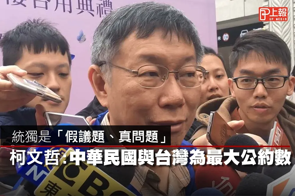【影片】統獨是「假議題、真問題」　柯文哲：中華民國與台灣為最大公約數