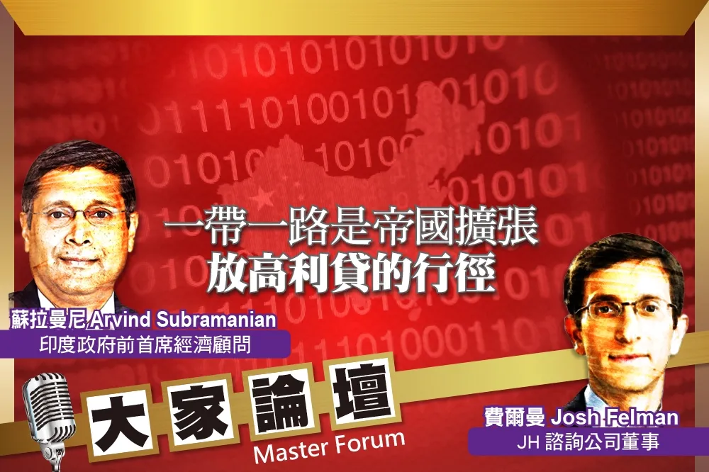 《大家論壇》貨幣視角：一帶一路是帝國擴張　放高利貸的行徑