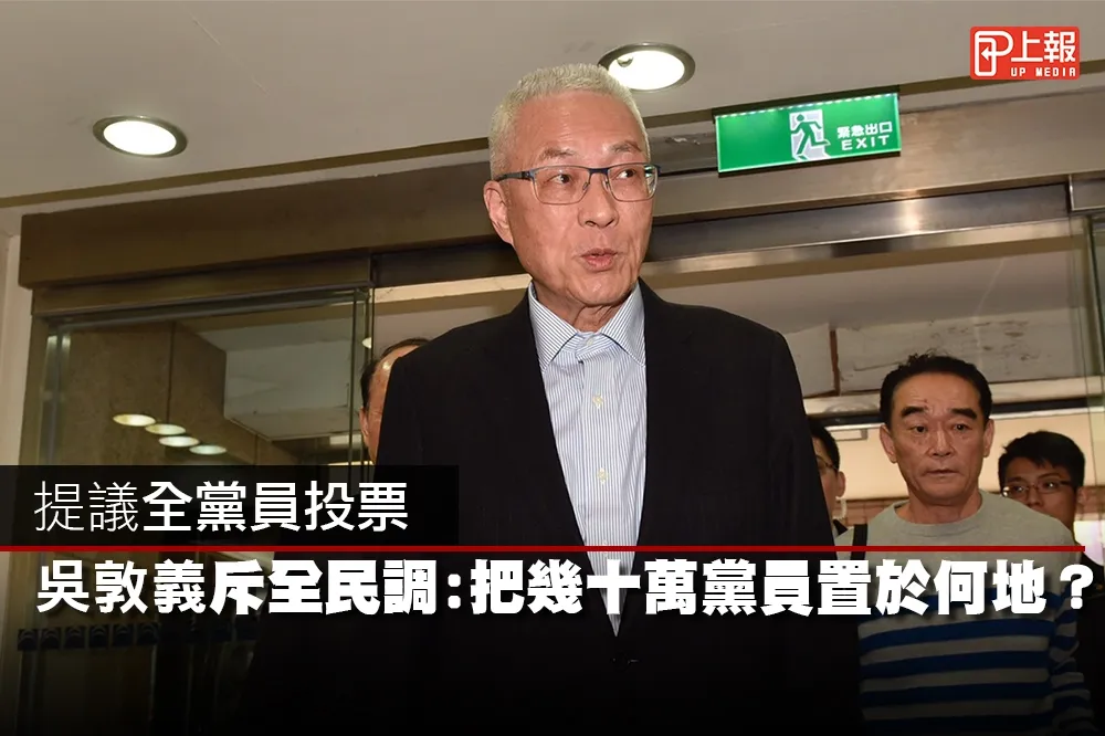 【影片】提議全黨員投票　吳敦義斥全民調：把幾十萬黨員置於何地？