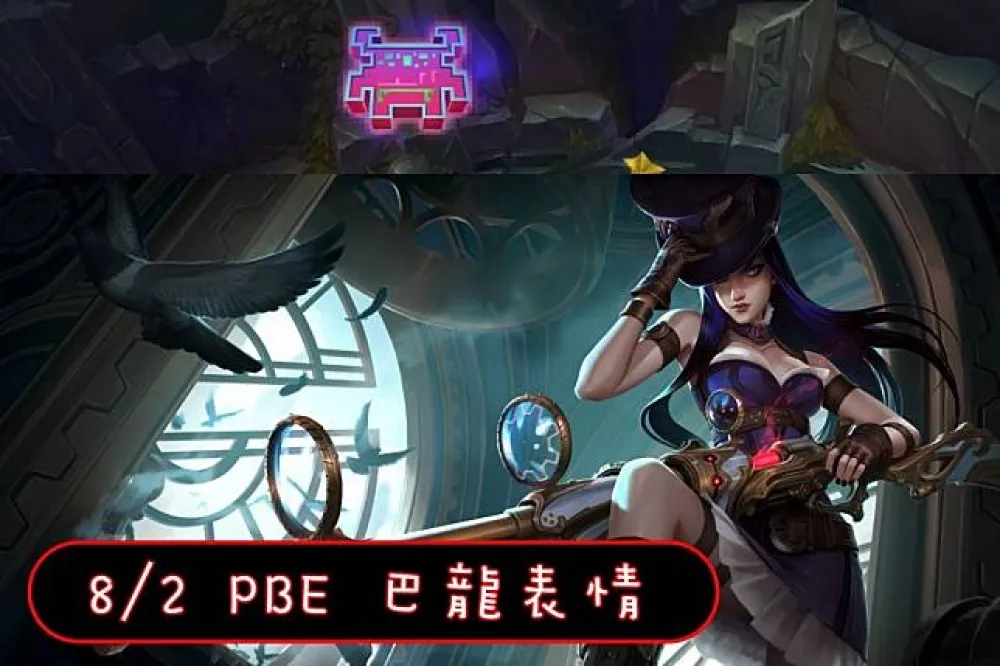 【英雄聯盟】8/2 PBE 測試服改動：巴龍表情、凱特琳調整！