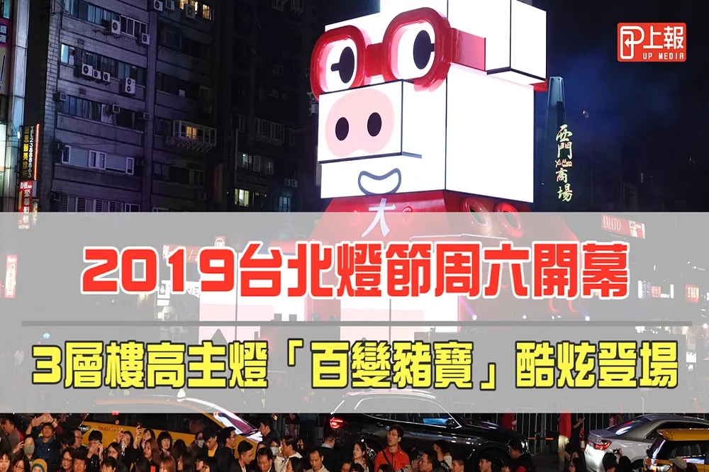 【搶先直擊片】2019台北燈節周六開幕　3層樓高主燈「百變豬寶」酷炫登場
