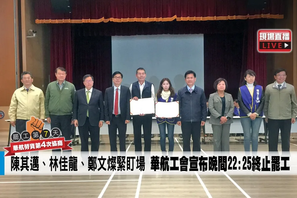 【直播】陳其邁、林佳龍、鄭文燦緊盯場　華航工會宣布晚間22:25終止罷工