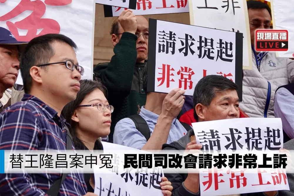 【直播】替王隆昌案申冤　民間司改會請求非常上訴