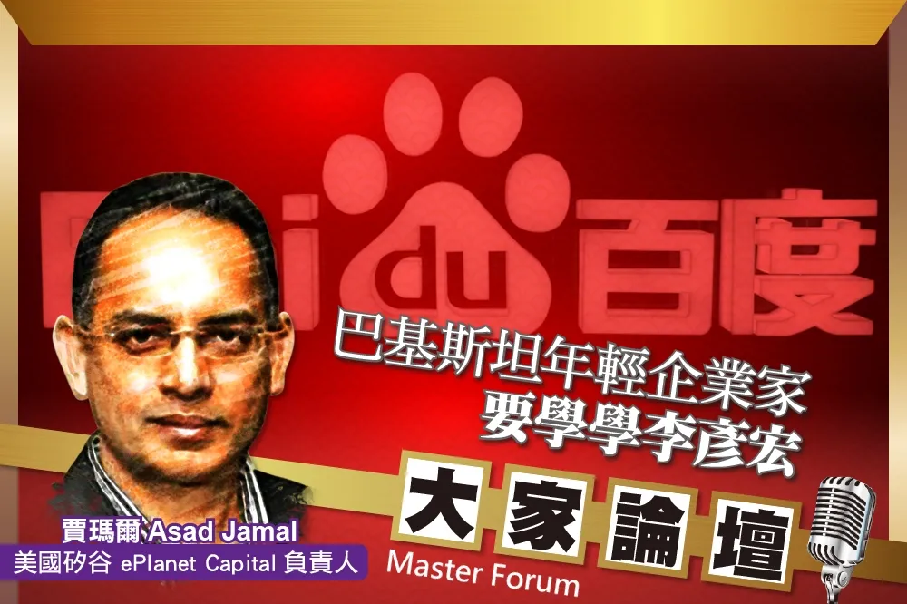 《大家論壇》百度視角：巴基斯坦年輕企業家　要學學李彥宏