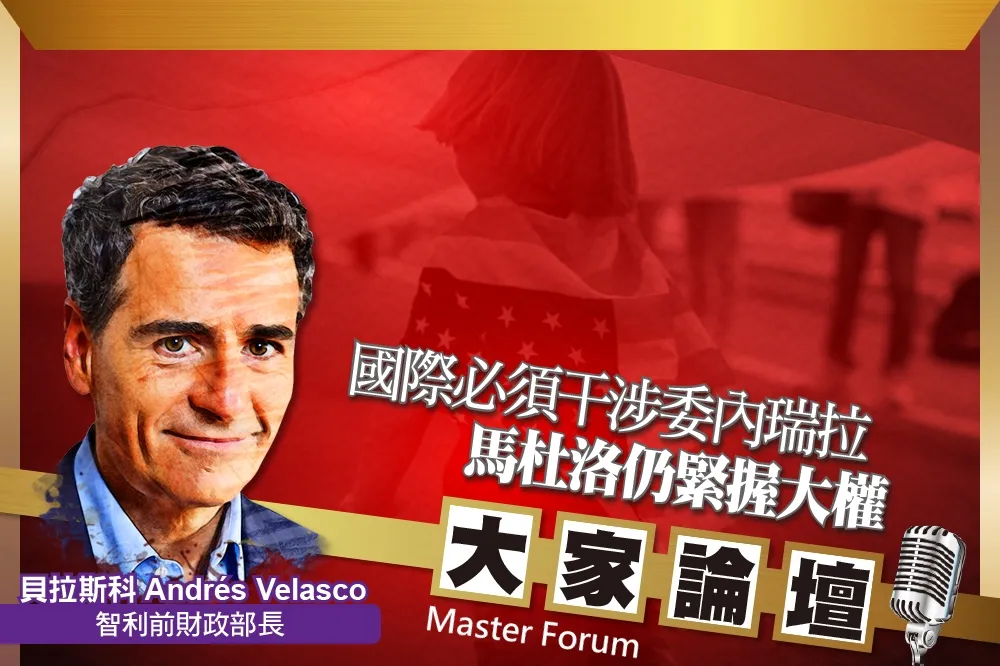 《大家論壇》獨裁視角：國際必須干涉委內瑞拉　馬杜洛仍緊握大權
