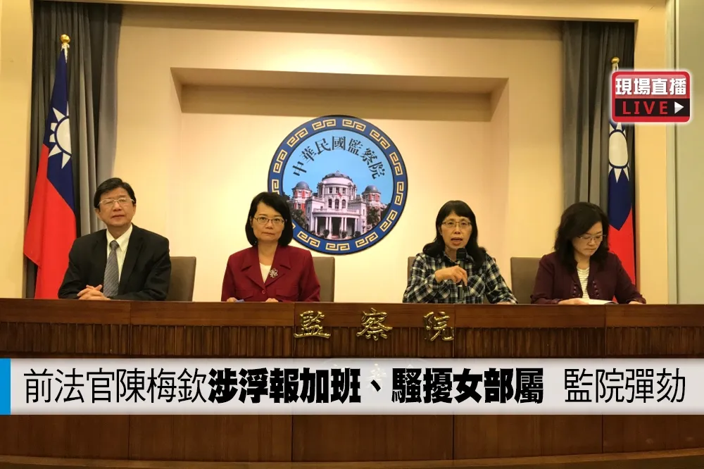 【直播】前法官陳梅欽涉浮報加班、騷擾女部屬　監院彈劾