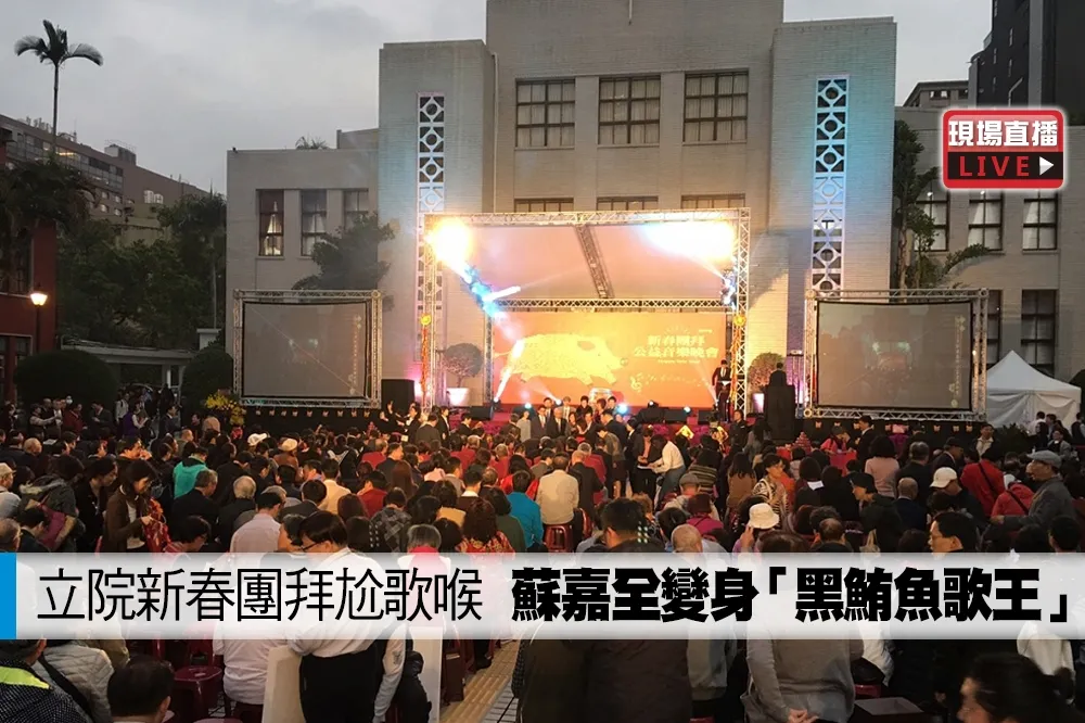 【直播】立院新春團拜尬歌喉　蘇嘉全變身「黑鮪魚歌王」