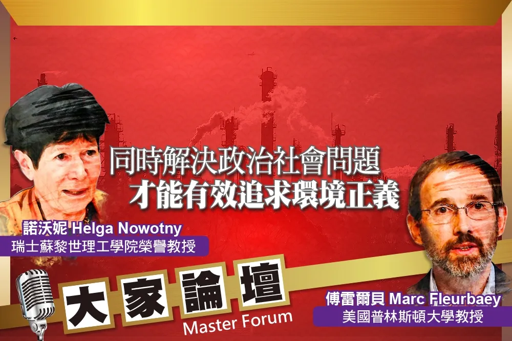 《大家論壇》地球視角：同時解決政治社會問題　才能有效追求環境正義