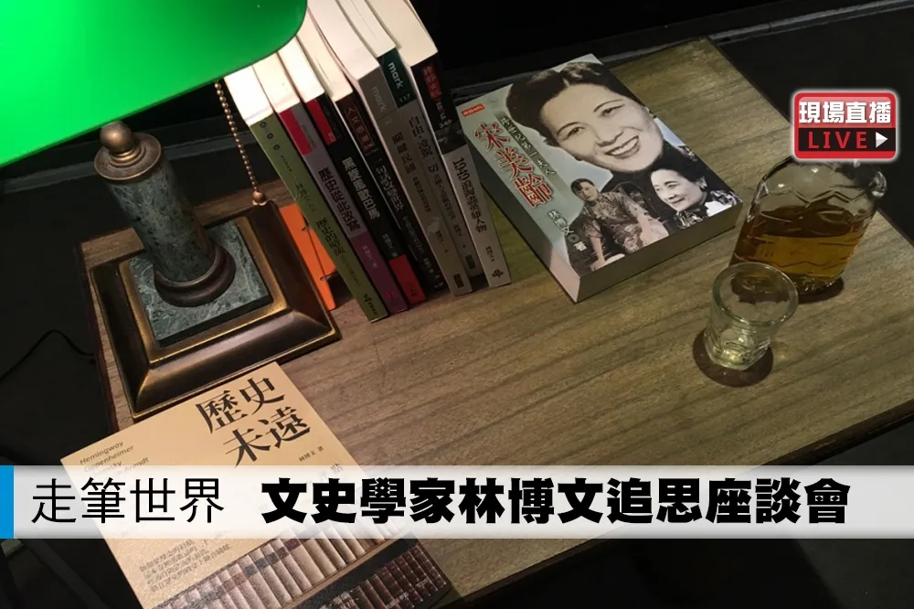 【直播】走筆世界　文史學家林博文追思座談會
