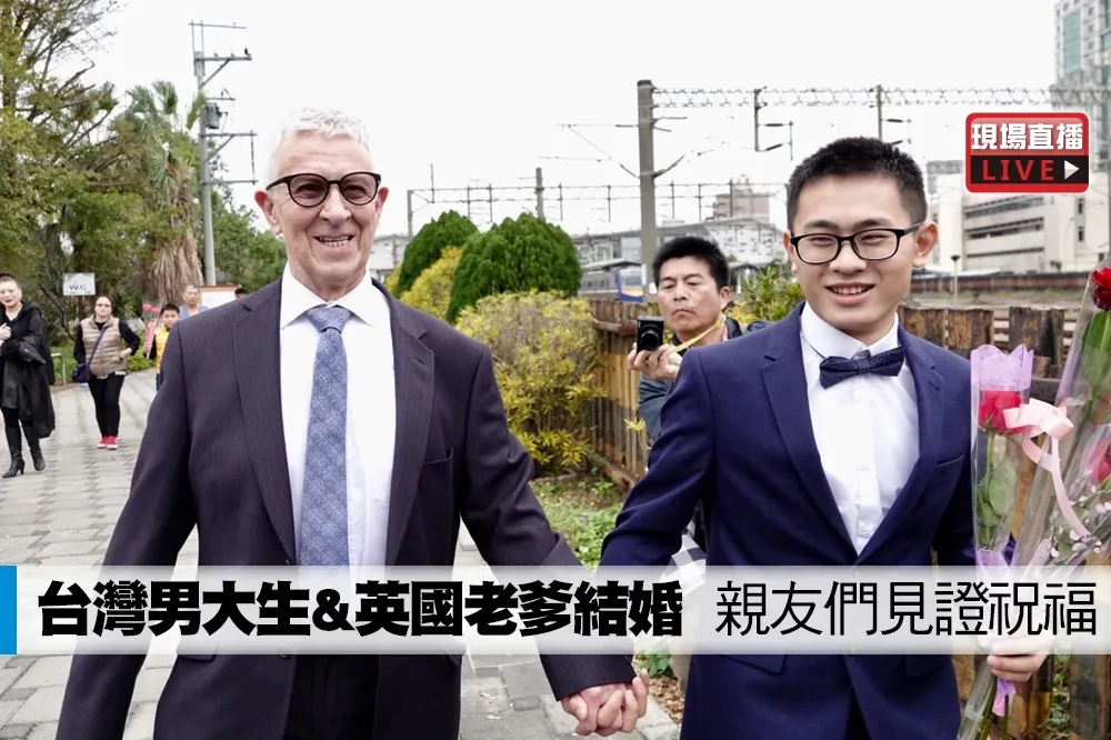 【直播】台灣男大生&英國老爹結婚　親友們見證祝福