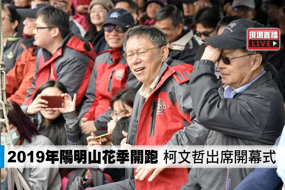 【直播】2019年陽明山花季開跑　柯文哲出席開幕式