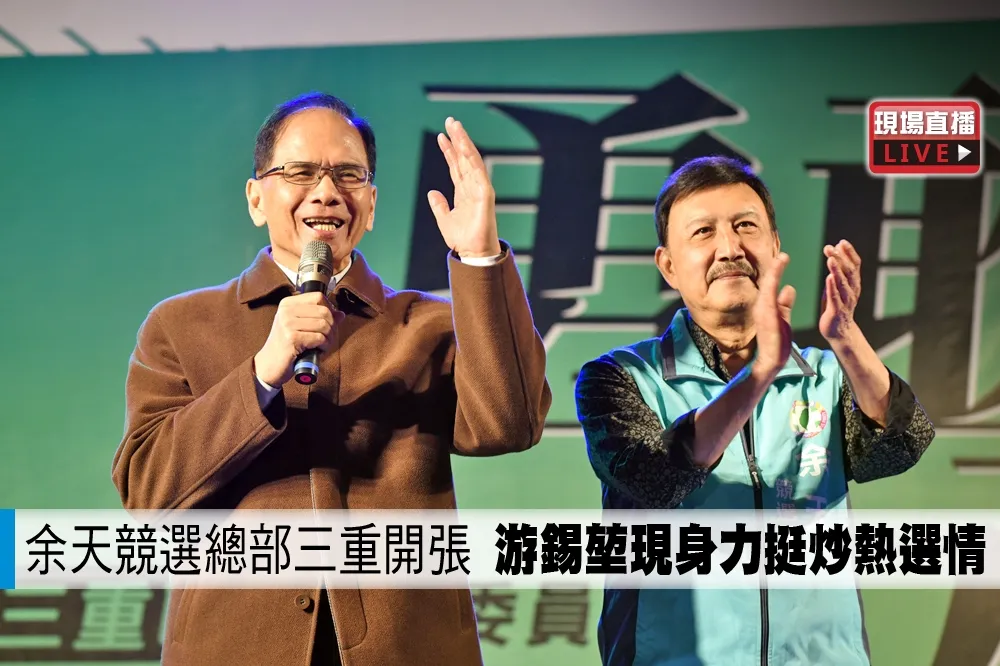 【直播】余天競選總部三重開張　游錫堃現身力挺炒熱選情