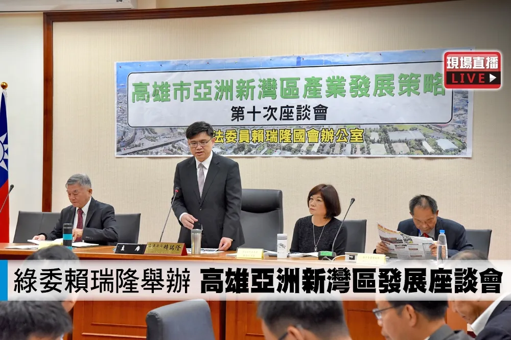【直播】綠委賴瑞隆舉辦　「高雄亞洲新灣區發展座談會」