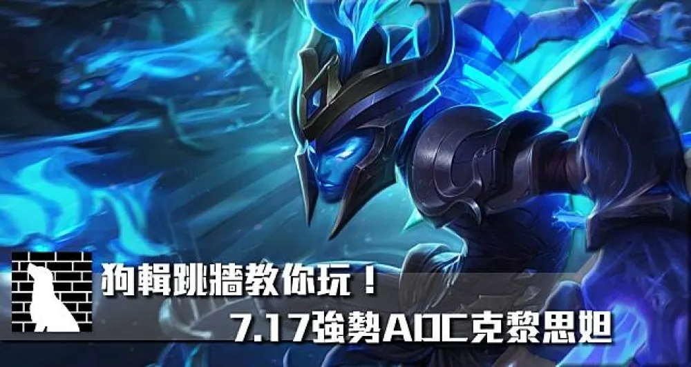 【狗輯跳牆專欄】7.17版本強勢ADC克黎思妲攻略看這邊！