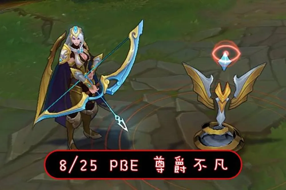 【英雄聯盟】8/25 PBE 測試服改動：永恆榮耀．尊爵金！