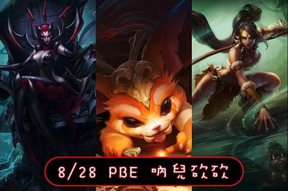 【英雄聯盟】8/28 PBE 測試服改動：伊莉絲、吶兒削弱！