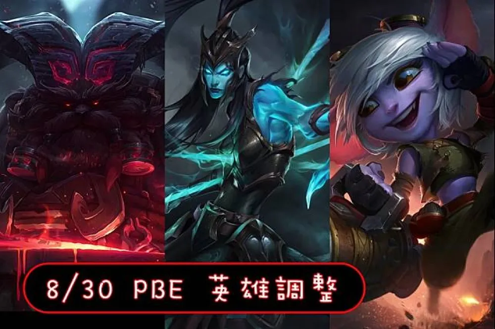 【英雄聯盟】8/30 PBE 測試服改動：克黎思妲、崔絲塔娜削弱！