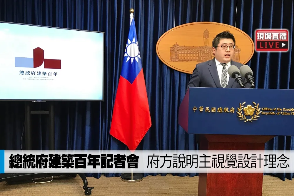 【直播】總統府建築百年記者會　府方說明主視覺設計理念