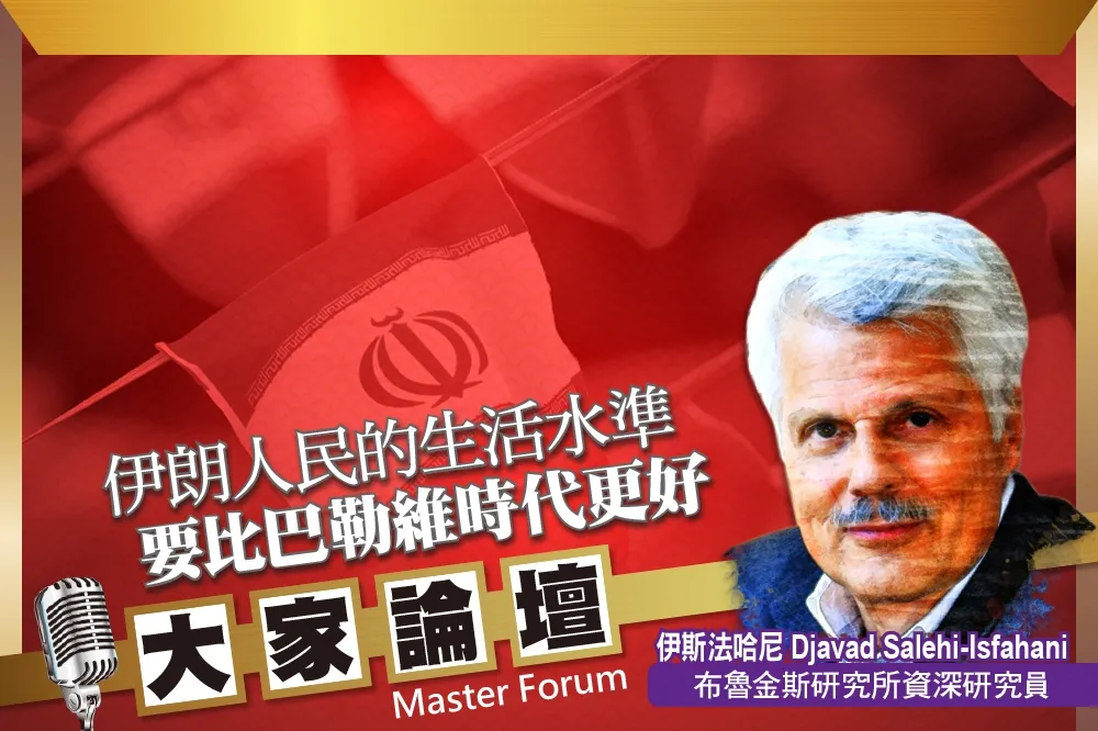 《大家論壇》顛覆視角：伊朗人民的生活水準　要比巴勒維時代更好