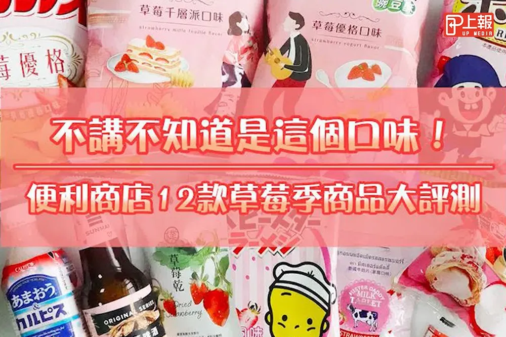 【嚐鮮片】不講不知道是這個口味！　便利商店12款草莓季商品大評測