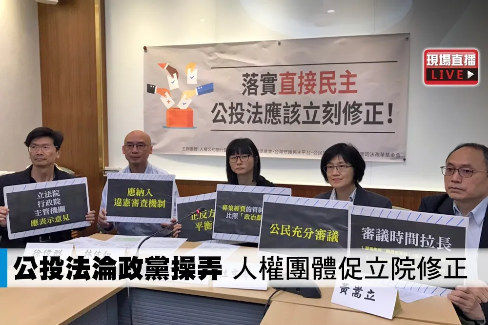 【直播】公投法淪政黨操弄　人權團體促立院修正