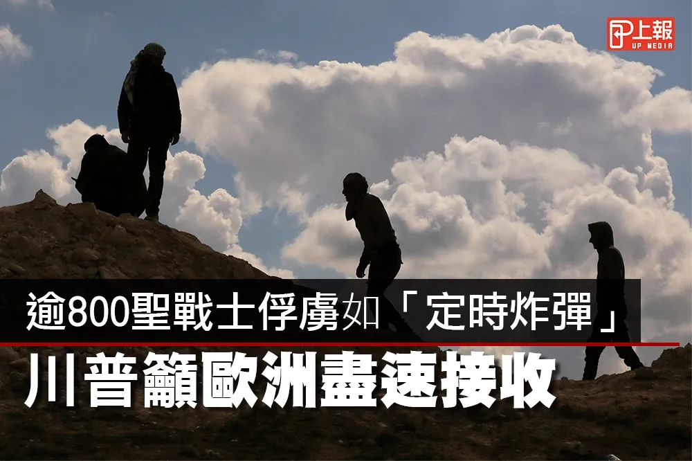 【影片】逾800聖戰士俘虜如「定時炸彈」　川普籲歐洲盡速接收