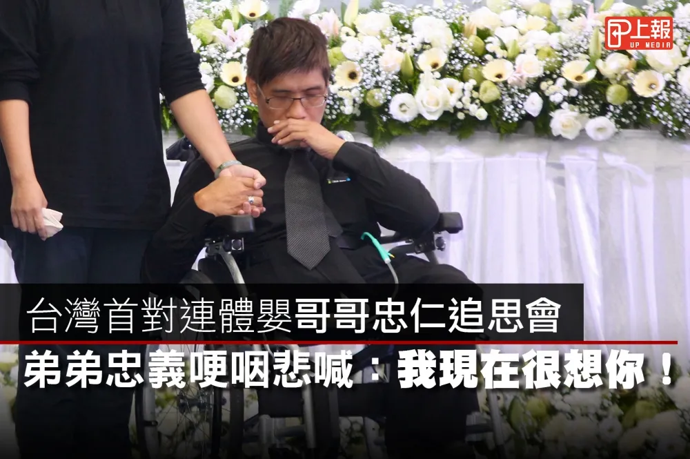  【不捨片】台灣首對連體嬰哥哥忠仁追思會　弟弟忠義哽咽悲喊：我現在很想你！