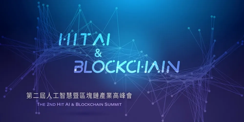 《Hit AI & Blockchain》人工智慧暨區塊鏈產業高峰會　探討台灣新一階段的挑戰與機會